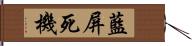 藍屏死機 Hand Scroll