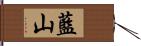 藍山 Hand Scroll