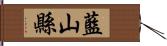 藍山縣 Hand Scroll