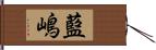 藍嶋 Hand Scroll