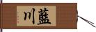 藍川 Hand Scroll