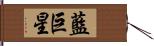 藍巨星 Hand Scroll