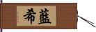 藍希 Hand Scroll