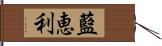 藍恵利 Hand Scroll