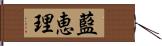 藍恵理 Hand Scroll