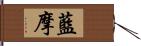 藍摩 Hand Scroll