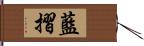 藍摺 Hand Scroll