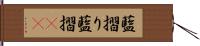 藍摺り Hand Scroll