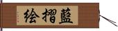 藍摺絵 Hand Scroll