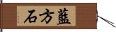 藍方石 Hand Scroll