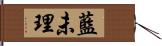 藍未理 Hand Scroll