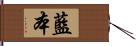 藍本 Hand Scroll