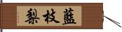 藍枝梨 Hand Scroll