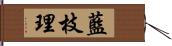 藍枝理 Hand Scroll