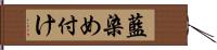 藍染め付け Hand Scroll