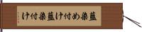 藍染め付け Hand Scroll