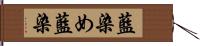 藍染め Hand Scroll