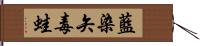 藍染矢毒蛙 Hand Scroll