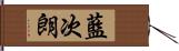 藍次朗 Hand Scroll