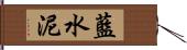 藍水泥 Hand Scroll