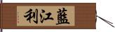 藍江利 Hand Scroll