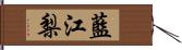 藍江梨 Hand Scroll