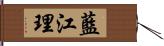 藍江理 Hand Scroll