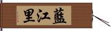 藍江里 Hand Scroll