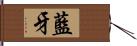 藍牙 Hand Scroll