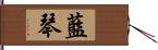 藍琴 Hand Scroll