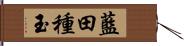 藍田種玉 Hand Scroll