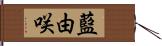 藍由咲 Hand Scroll