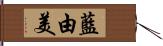 藍由美 Hand Scroll