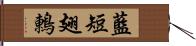 藍短翅鶇 Hand Scroll