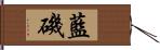 藍磯 Hand Scroll