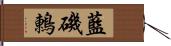 藍磯鶇 Hand Scroll