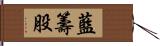 藍籌股 Hand Scroll