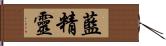 藍精靈 Hand Scroll