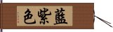 藍紫色 Hand Scroll