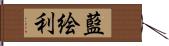 藍絵利 Hand Scroll