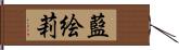 藍絵莉 Hand Scroll