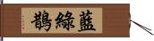 藍綠鵲 Hand Scroll