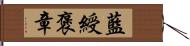 藍綬褒章 Hand Scroll