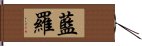 藍羅 Hand Scroll