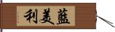 藍美利 Hand Scroll