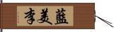 藍美李 Hand Scroll