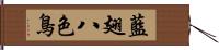 藍翅八色鳥 Hand Scroll