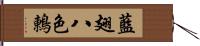 藍翅八色鶇 Hand Scroll