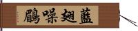 藍翅噪鶥 Hand Scroll