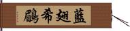 藍翅希鶥 Hand Scroll